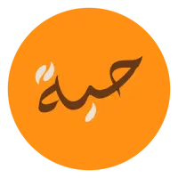حبة
